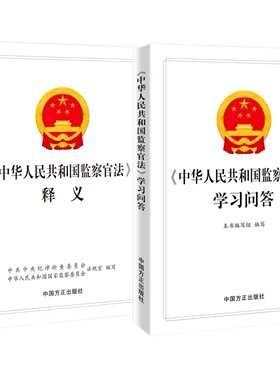 2022新版全2册 中华人民共和国监察官法释义+ 中华人民共和国监察官法学习问答   方正出版社  党员干部 纪检监察廉