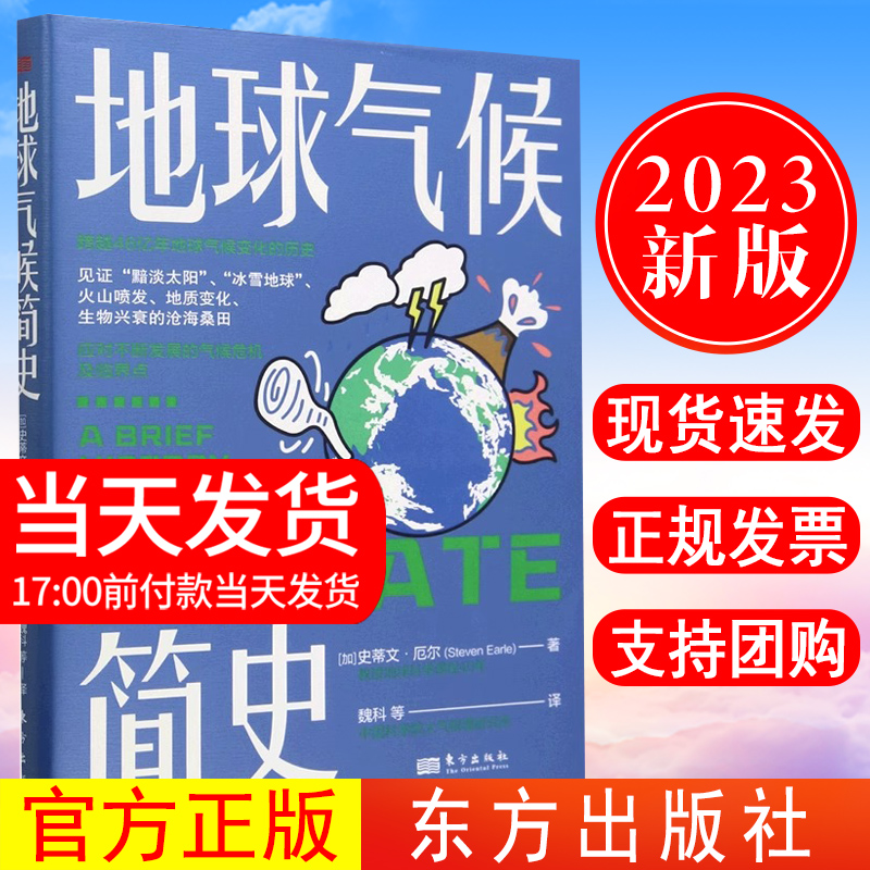 正版地球气候简史 见证“黯淡太阳”、“冰雪地球”、火山喷发、地质变化、生物兴衰的沧海桑田 中国科学院曹军骥袁岚峰东方出版社