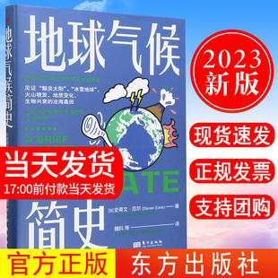 正版 黯淡太阳 见证 地球气候简史 中国科学院曹军骥袁岚峰东方出版 地质变化 生物兴衰 冰雪地球 沧海桑田 火山喷发 社