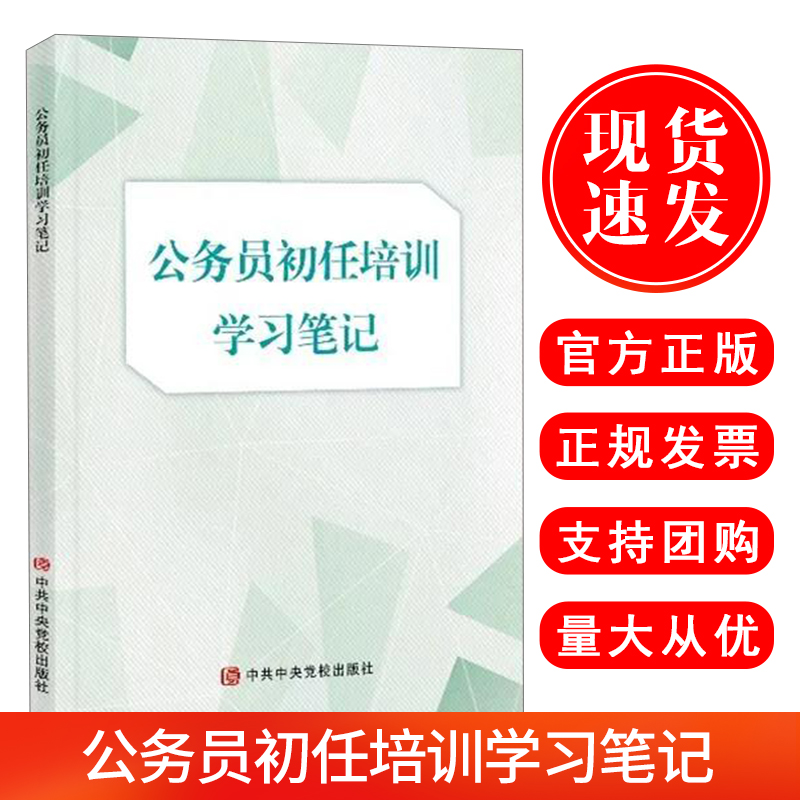 现货速发 2020新版 公务员初任培训学习笔记 中共中央党校出版社9787503568664 书籍/杂志/报纸 法律/政治/历史 原图主图