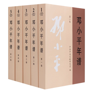 正版现货邓小平年谱1904-1997（全5卷平装）邓小平文选文集选集党政读物党建书籍 中央文献出版社9787507347449