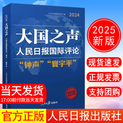 正版现货 2025年新书 大国之声  人民日报国际评论“钟声”“寰宇平2024 人民日报出版社