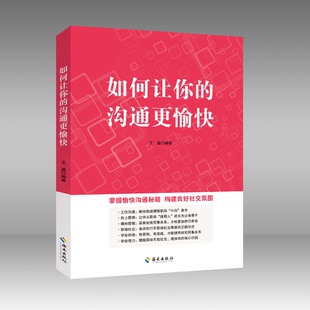 构建良好社交氛围 9787573011350 沟通更愉快 优雅拒绝 职场社交 工作沟通 掌握愉快沟通秘籍 社 海南出版 如何让你 2023新书