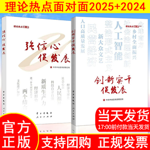 任选全两册】2025新书创新实干促发展理论热点面对面2025+强信心促发展理论热点面对面2024中共中央宣传部理论局著学习/人民出版社