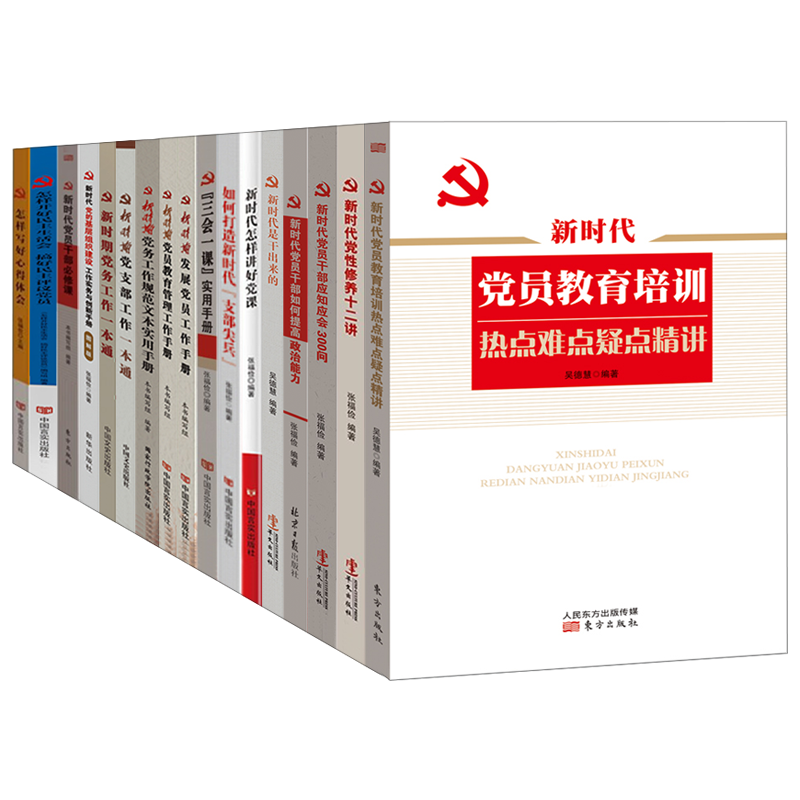 全17册新时代怎样讲好党课党员干部教育培训党性修养必修课新时期党务党支部发展党员一本通写好心得体会基层党务党建党政读物书籍
