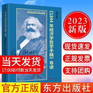 现货2023新书 著作导读逐句对照从源头文献诠释马克思主义东方出版 1844年经济学哲学手稿 王虎学马克思主义经典 社 导读图文版 正版