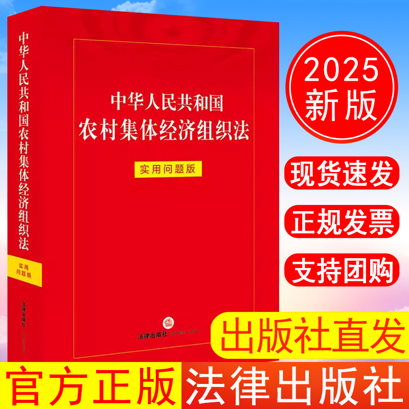 出版社直发】2025年新书 中华人民共和国农村集体经济组织法：实用问题版 法律出版社法律应用中心编 法律出版社