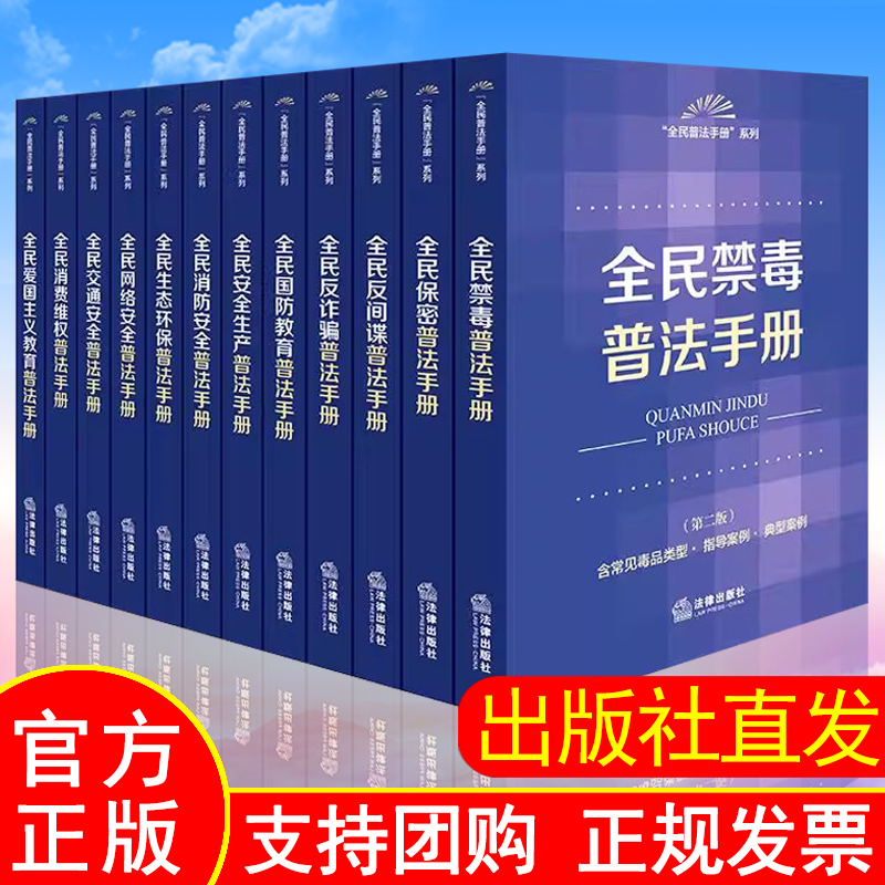 出版社直发【全12册】全民普法手册系列套书（禁毒+保密+反间谍反诈骗+国防教育+交通网络安全+爱国主义等） 法律出版社