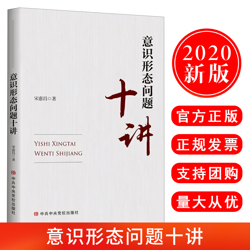 现货速发 2020新版意识形态问题十讲 新时代领导干部意识形态能力建设读本 党建读物党政书籍 中共中央党校出版社9787503567483