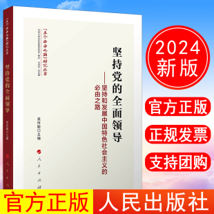 坚持党 2024年新书 全面领导——坚持和发展中国特色社会主义 必由之路 社 正版 人民出版 现货