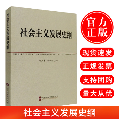 正版现货 社会主义发展史纲 叶庆丰,白平浩 中共中央党校教材 中央党校出版社 四史学习读本