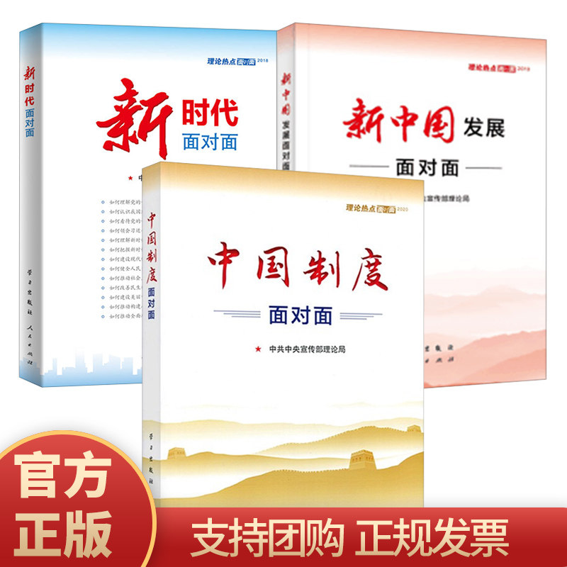 正版包邮全3册】2020中国制度面对面+2019新中国发展面对面+2018新时代面对面理论热点面对面通俗理论读物时事时政热点公务员考试