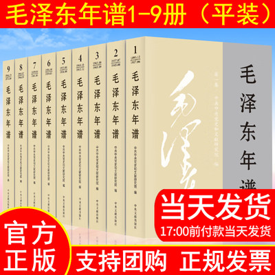 毛泽东年谱1-9册中央文献出版社