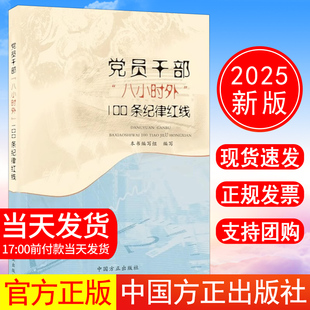 党员干部 2025年新书 八小时外 100条纪律红线 社9787517413691 正版 中国方正出版 现货