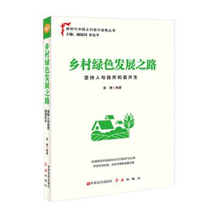 坚持人与自然和谐共生 乡村绿色发展之路 新时代中国乡村振兴战略丛书 中原农民出版 社9787554221303 正版 社红旗出版 现货