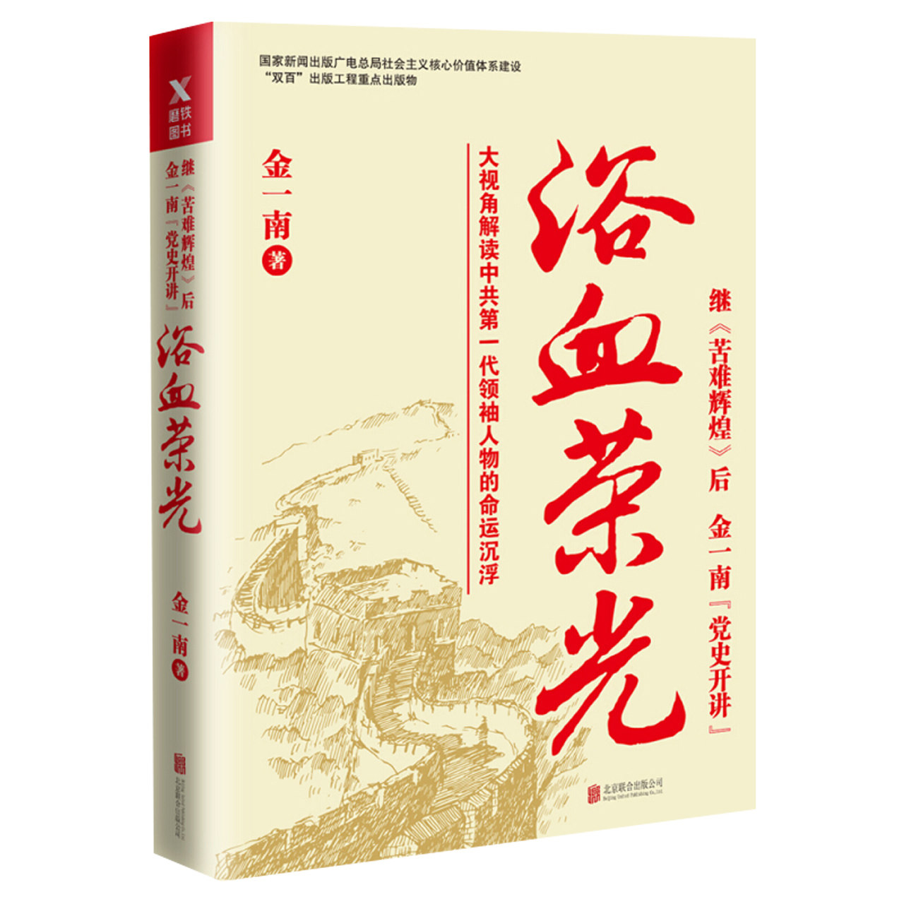 现货速发 浴血荣光 金一南著 军史书籍只有透彻读懂那段历史才能读懂