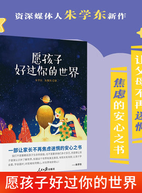 愿孩子好过你的世界 父女谈 一部让家长不在焦虑迷惘的安心之书懂得尊重倾听不以爱的名义伤害孩子家庭教育亲子读物人民日报出版社