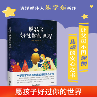 世界 名义伤害孩子家庭教育亲子读物人民日报出版 父女谈 安心之书懂得尊重倾听不以爱 社 一部让家长不在焦虑迷惘 愿孩子好过你