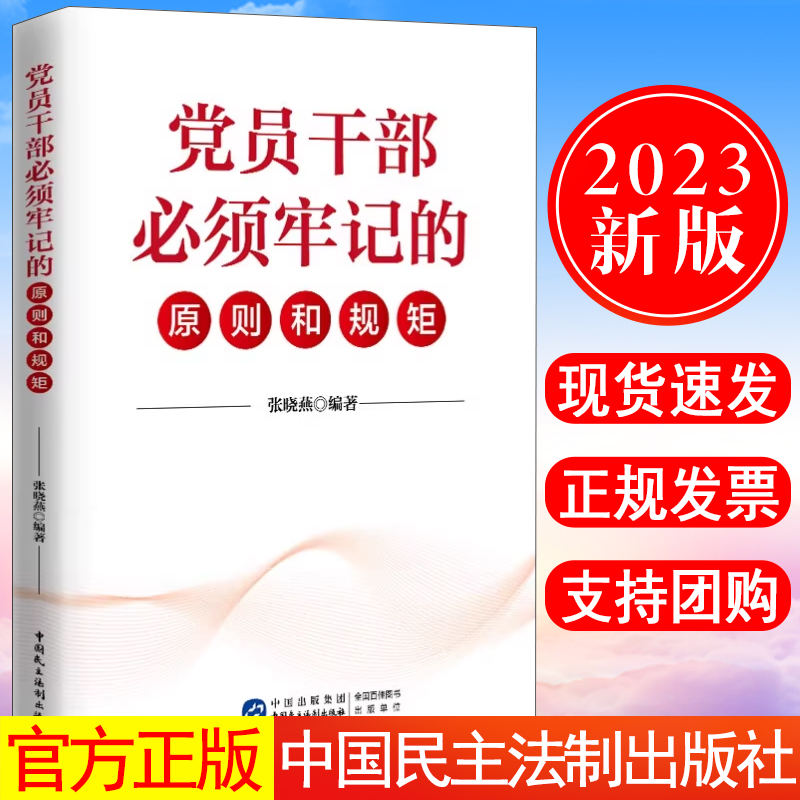 正版现货 2023正版新书 党员干部必须牢记的原则和规矩 张晓燕 编著 中国民主法制出版社 9787516230497