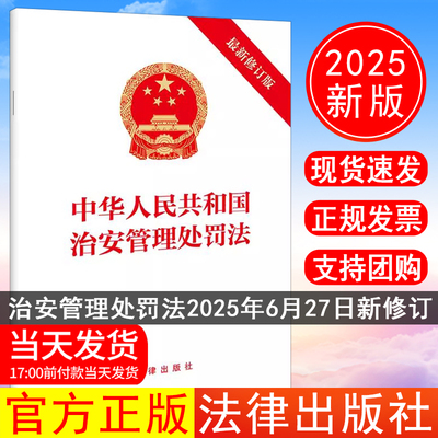 正版现货 2025年新书 中华人民共和国治安管理处罚法（最新修订版）法律出版社