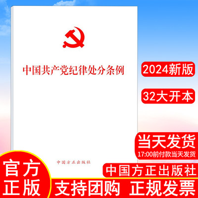 现货【单本包邮】2024新修订版 中国共产党纪律处分条例 单行本 32开本 2023年12月新修订版 中国方正出版社9787517412786