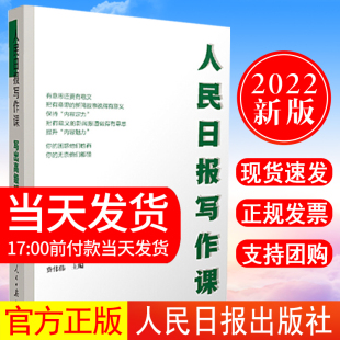 还原采编现场 社 人民日报写作课 人民日报出版 助力写作实战 总结采写经验 好新闻采写指南 面向大众 写出高级感 现货 正版