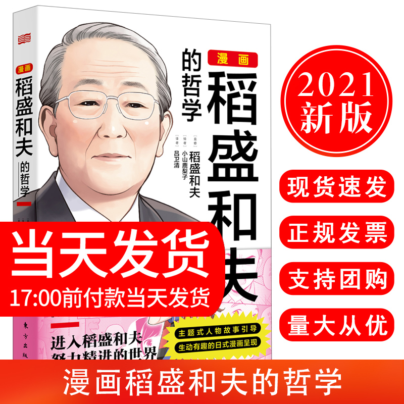 正版现货 漫画稻盛和夫的哲学 稻盛和夫 著东方出版社《活法》漫画版