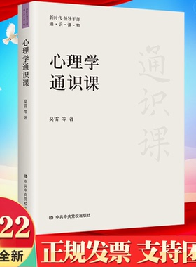 2022新书心理学通识课 莫雷等著 中央党校出版社 心理学概论 走进心理学 9787503573248