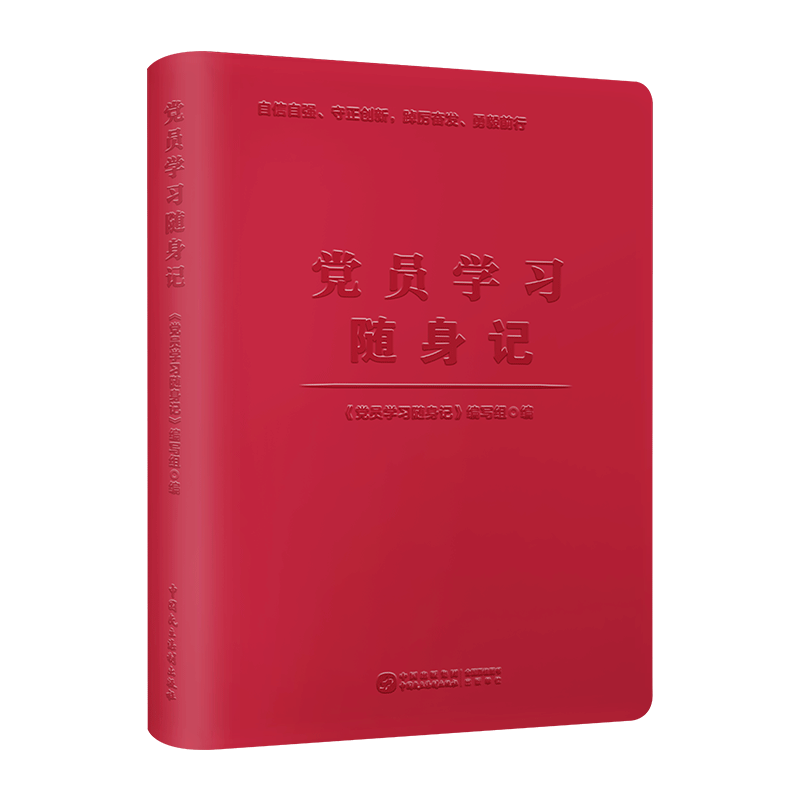 2022新版 党员学习随身记 笔记本 32开皮面压凹锁线精装 民主法制出版社 含入党誓词9787516229316