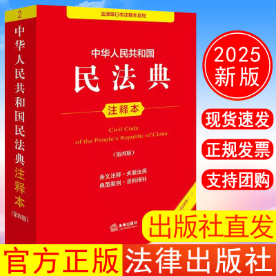 出版社直发】2025年新版 中华人民共和国民法典注释本（第四版 根据民法典婚姻家庭编司法解释（二）全新修订）法律出版社