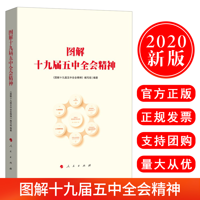 正版2020图解十九届五中全会精神关于制定国民经济和社会发展第十四个五年规划和二〇三五年远景目标的建议的精神解读人民出版社