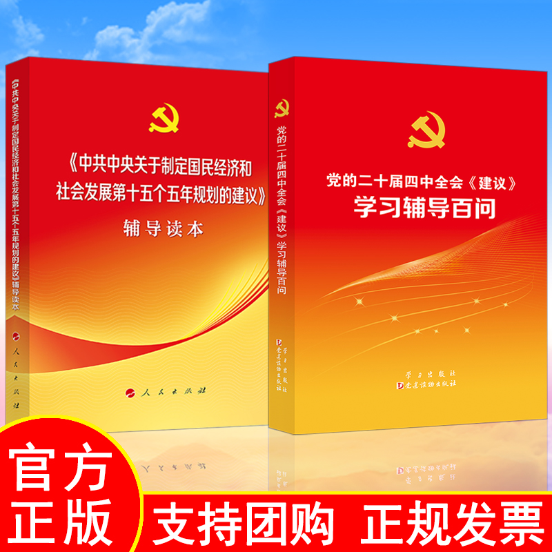 正版全两册2025新书中共中央关于制定国民经济和社会发展第十五个五年规划的建议辅导读本+党的二十届四中全会建议学习辅导百问