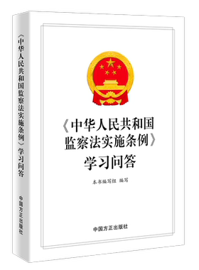 现货2022新版 中华人民共和国监察法实施条例学习问答  方正出版社9787517410027 新时代纪检监察业务用书