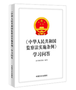 现货2022新版 中华人民共和国监察法实施条例学习问答  方正出版社9787517410027 新时代纪检监察业务用书
