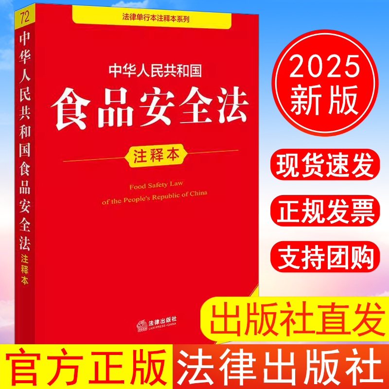 出版社直发】2025年新版中华人民共和国食品安全法注释本（全新修订版）法律出版社法规中心编