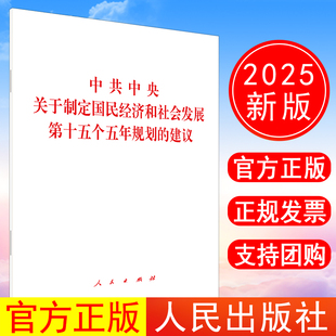 正版现货 2025年新书 中共中央关于制定国民经济和社会发展第十五个五年规划的建议 单行本 人民出版社9787010277257