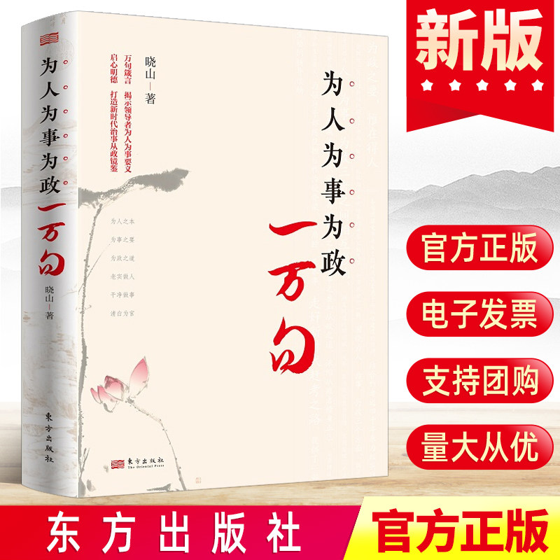 2022新书 为人为事为政一万句 晓山 著 东方出版社 从政箴言 可堪大用能担重任 新时代治事从政镜鉴9787520726412
