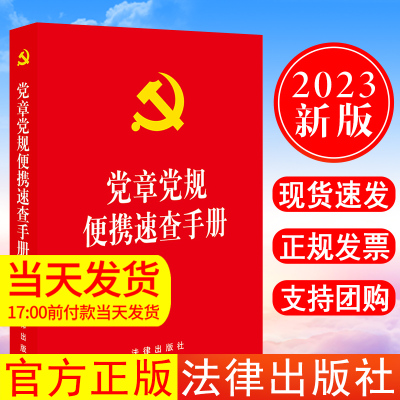 正版现货 2023年新版党章党规便携速查手册（口袋版）党内法规法律单行本小册子党政读物便携本64开红皮小开本烫金 法律出版社