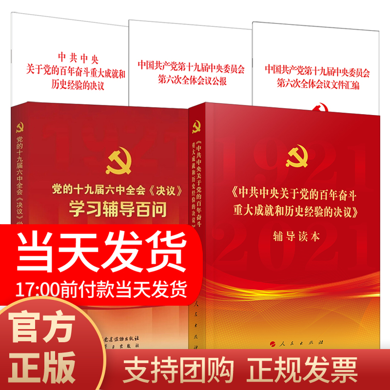 【全5册】党的十九届六中全会决议学习辅导读本+辅导百问+决议+文件汇编+公报中共中央关于党的百年奋斗重大成就和历史经验的决议