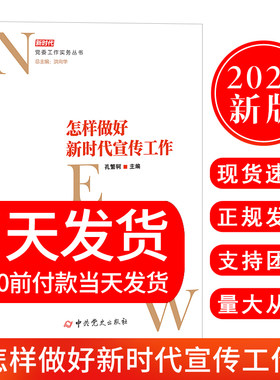 正版现货 2021新书 怎样做好新时代宣传工作 孔繁轲 主编 中共党史出版社 新时代党委工作实务丛书9787509859391
