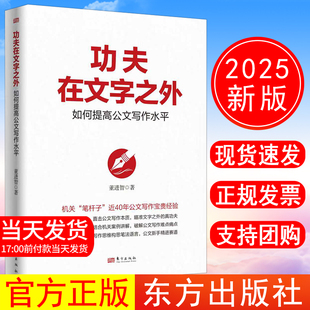 正版现货2025新书功夫在文字之外 : 如何提高公文写作水平机关笔杆子公文写作经验讲话稿理论文章调研报告写作指导笔杆子的好帮手