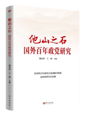 正版现货 2023新 他山之石 国外百年政党研究 熊亮华王瑾 东方出版社 新时代世界政治中国政治党政读物党建书籍9787520726733