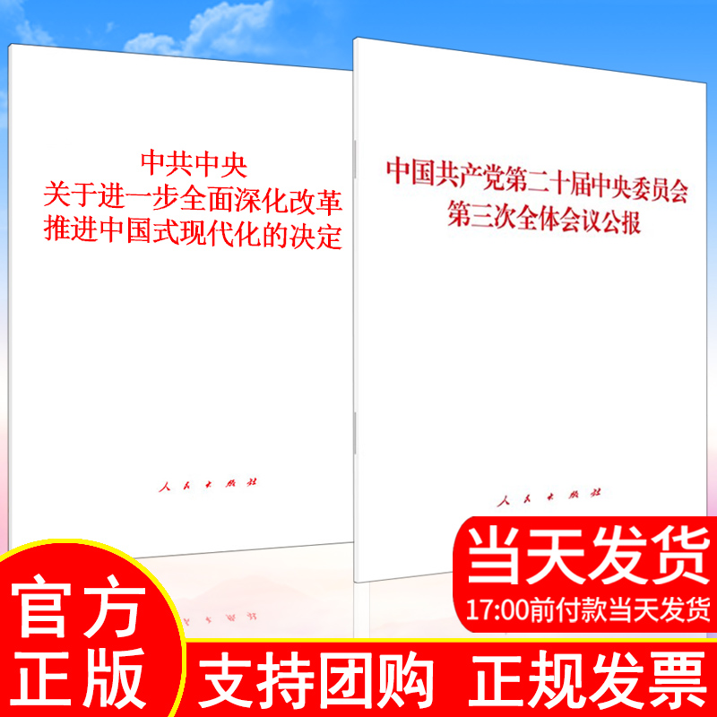 2024党的二十届决定单行本+公报