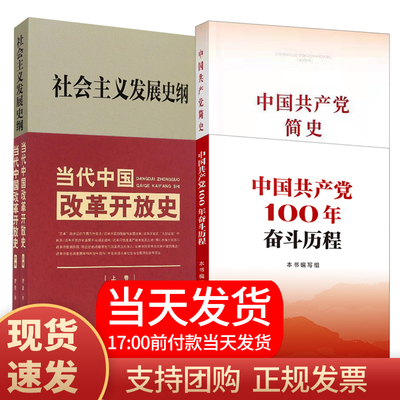 现货4史学习读本中国共产党的100年奋斗历程+中国共产党简史+当代中国改革开放史+社会主义发展史纲一百年学习党史知识书籍四本书