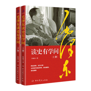 正版现货 2024新书 毛泽东读史有学问(全2册) 冷成金 著 中共党史出版社