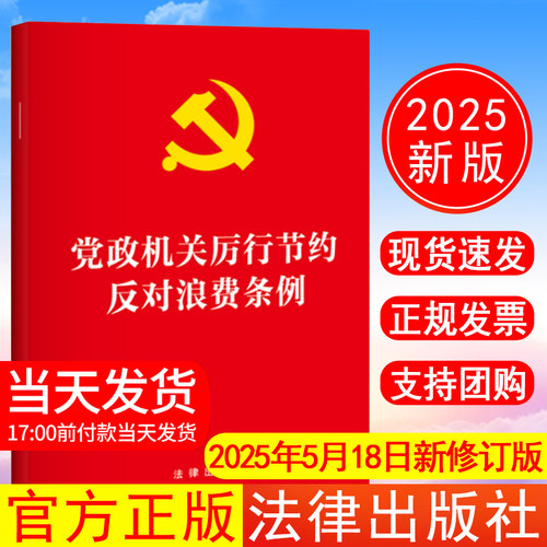 正版现货 2025年5月18日新修订 党政机关厉行节约反对浪费条例 法律出版社
