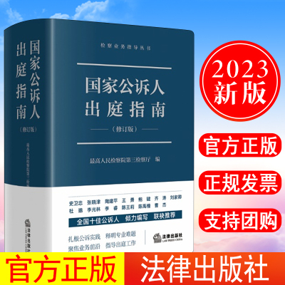 现货出版社直发】官方正版 2023新书 国家公诉人出庭指南（修订版）最高人民检察院第三检察厅编公诉人出庭规范司法实务法律出版社