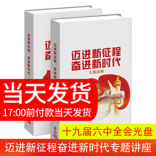 8DVD 社 迈进新征程 奋进新时代专题讲座 2021新书 十九届六中全会精神光盘碟 正版 中国青年教育音响出版 现货