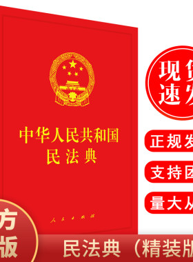 正版现货 2021中华人民共和国民法典精装版16开硬皮民法典2020年版最新修订正版物权编合同编人格权编婚姻家庭编继承编 人民出版社