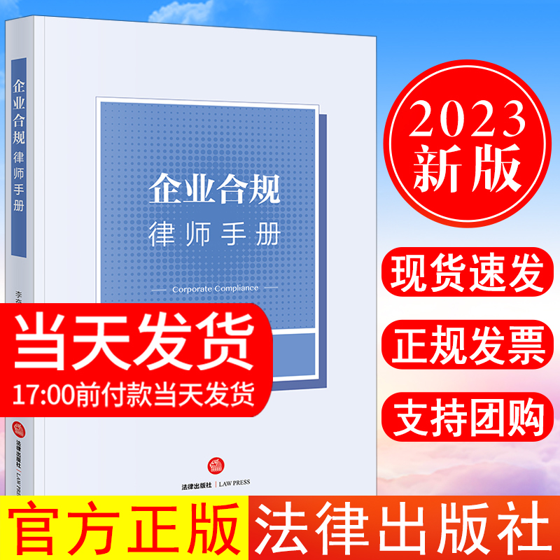 正版现货2023新书 企业合规律师手册 李奋飞陶朗逍 律师办理企业合规案件 企业犯罪原因自查 合规整改方案策略 从业知识法律出版社